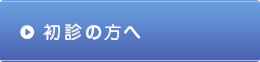 初診の方へ
