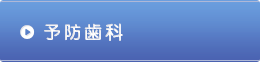 予防歯科